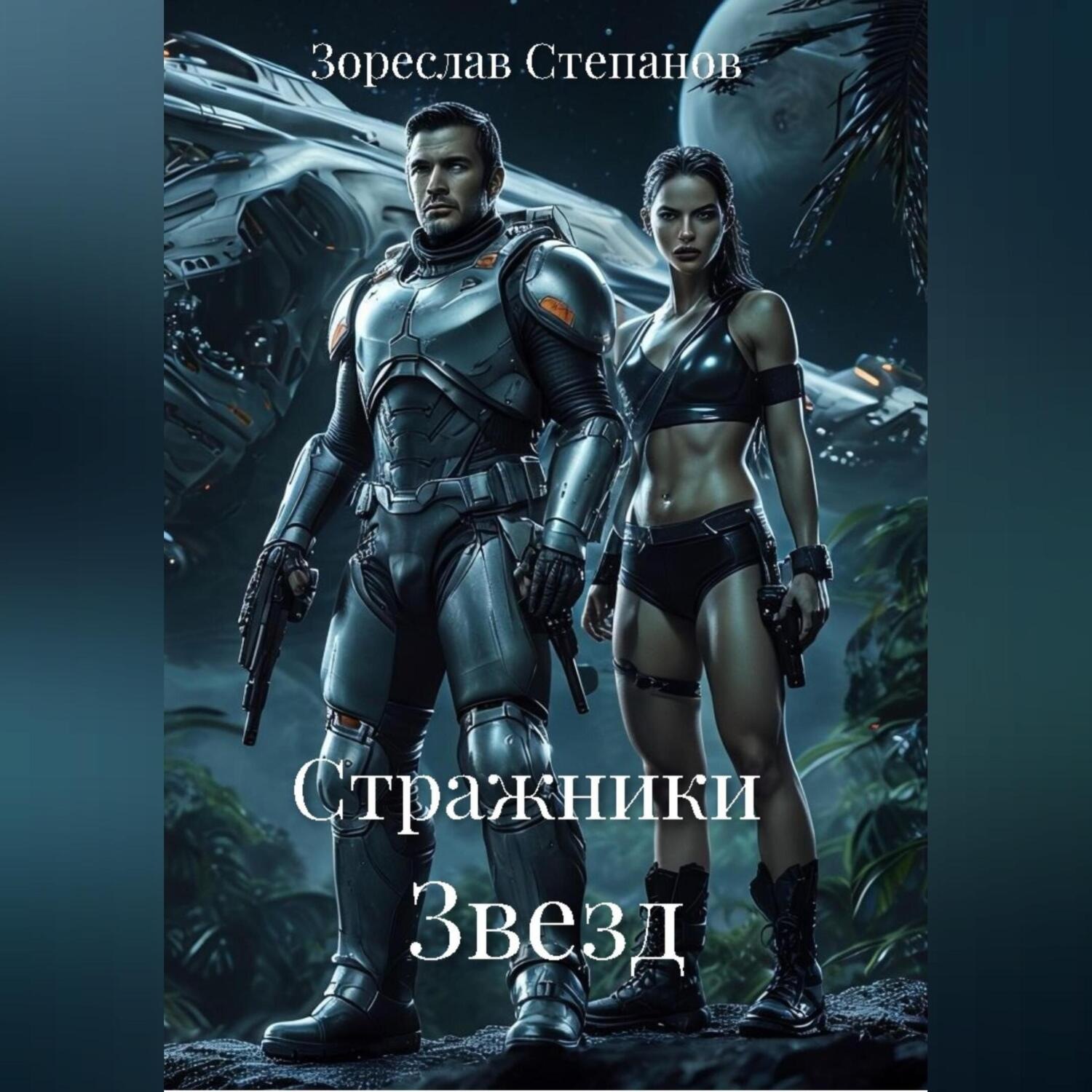 Обложка книги «Стражники Звезд»