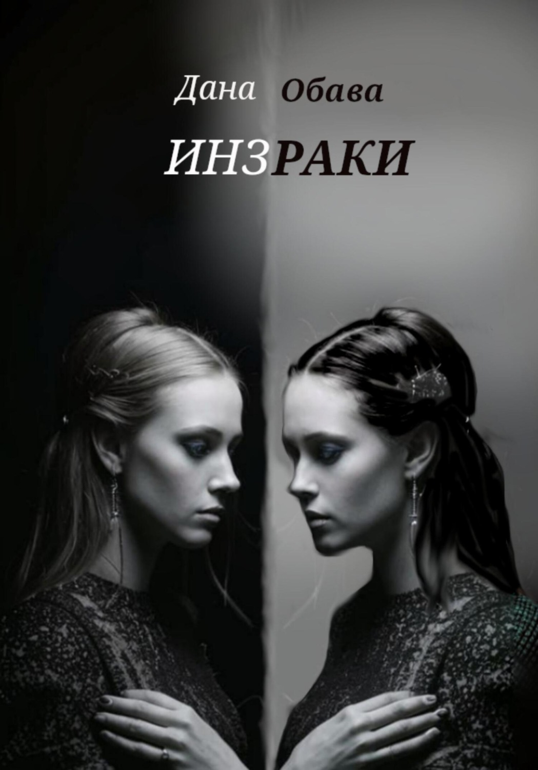 Обложка книги «Инзраки»