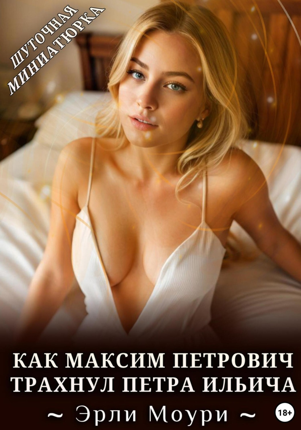 Обложка книги «Как Максим Петрович трахнул Петра Ильича»