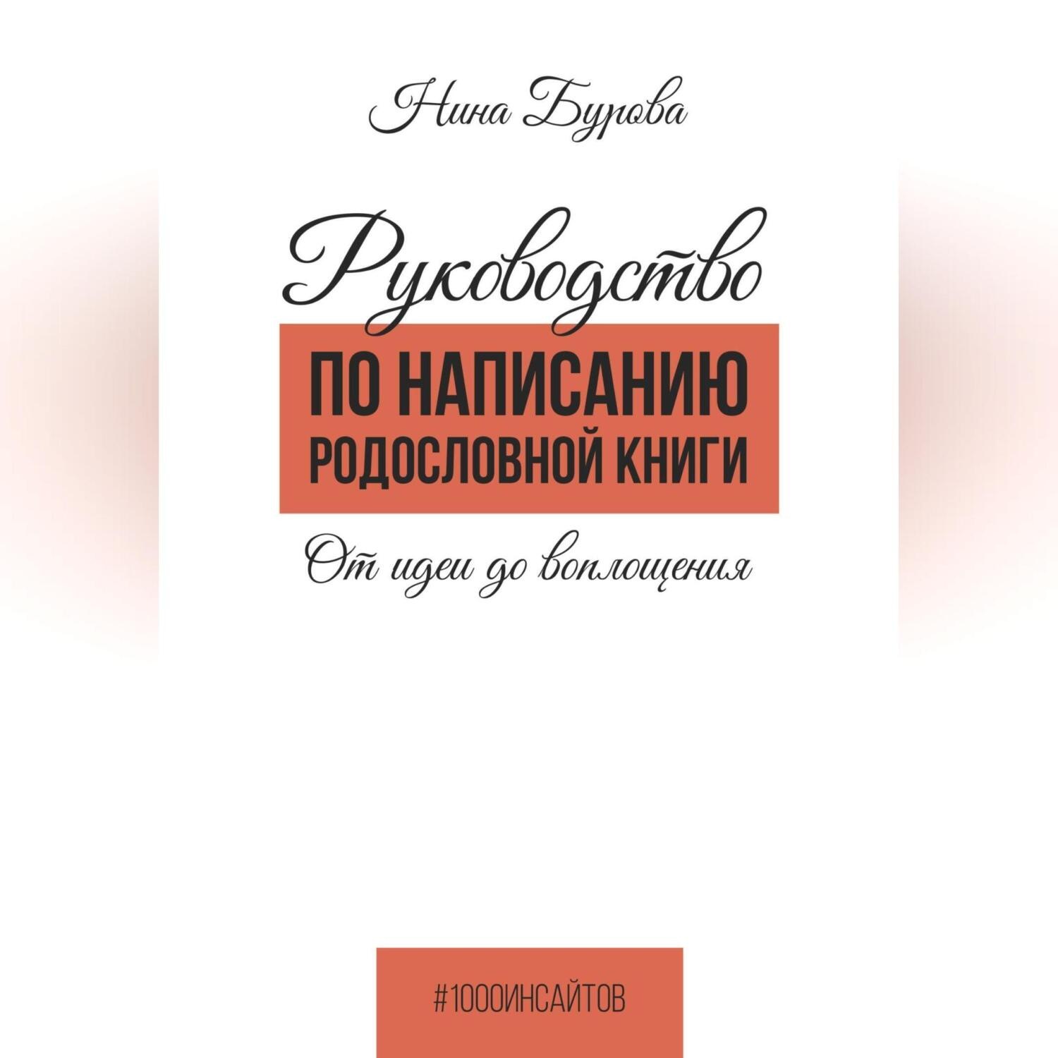 Обложка книги «Руководство по написанию родословной книги. От идеи до воплощения»