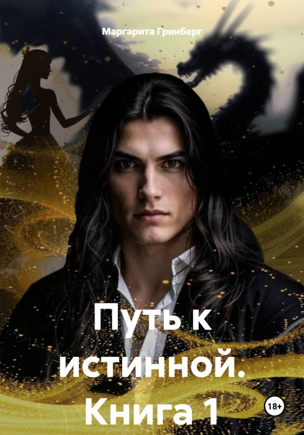 Обложка книги «Путь к истинной. Книга 1»
