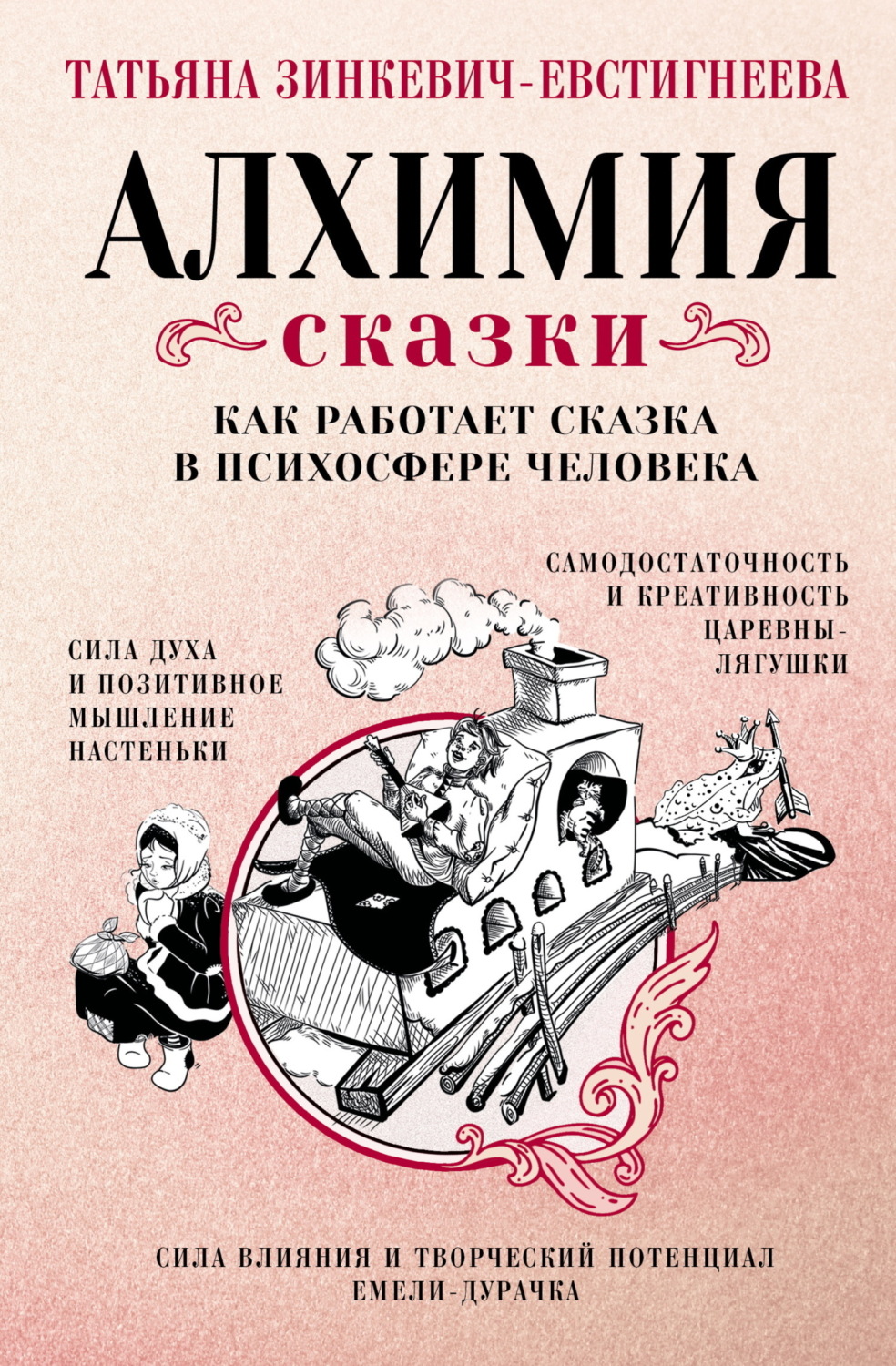 Обложка книги «Алхимия сказки. Как работает сказка в психосфере человека»