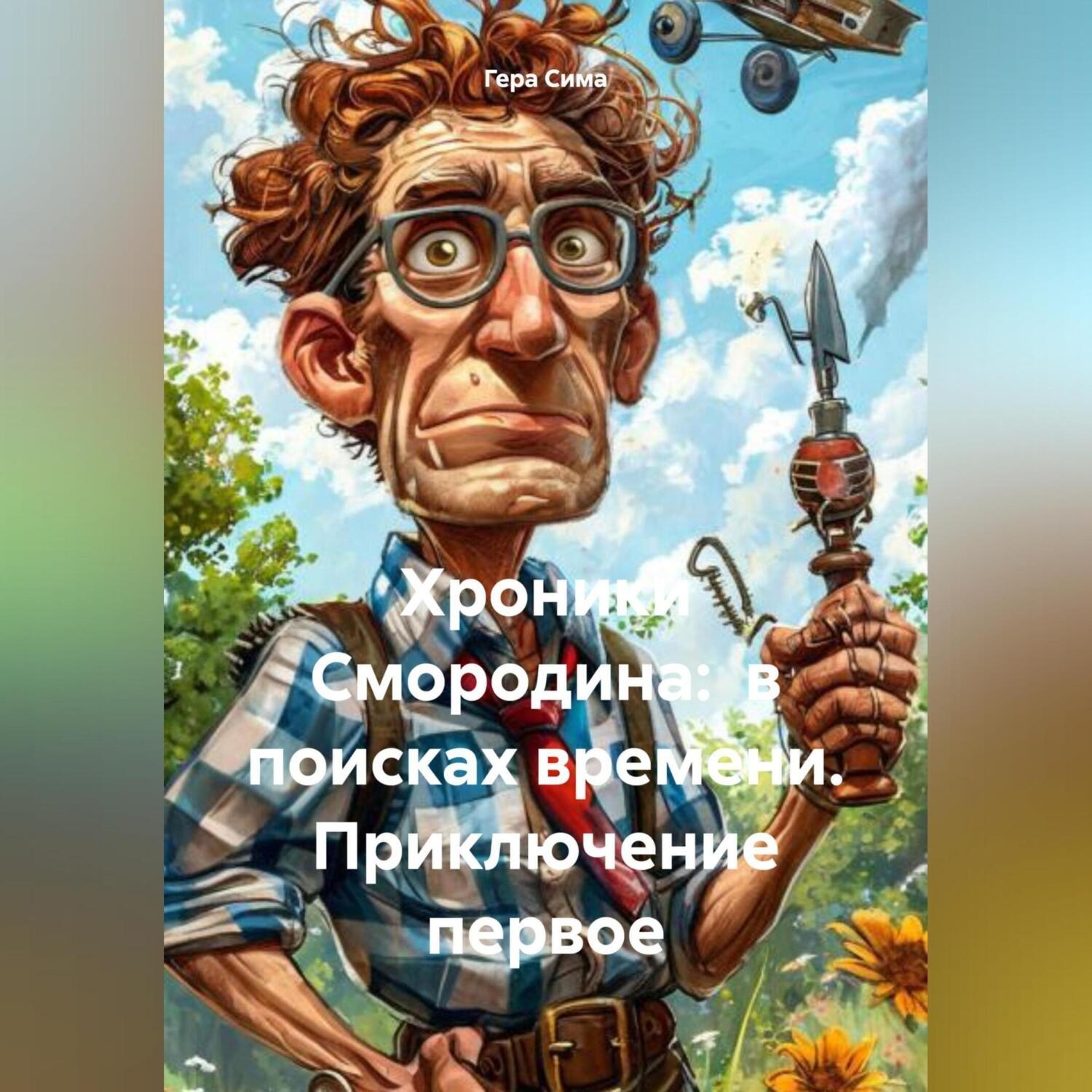 Обложка книги «Хроники Смородина: в поисках времени: приключение первое»