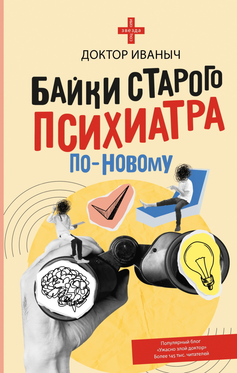 Обложка книги «Байки старого психиатра по-новому»