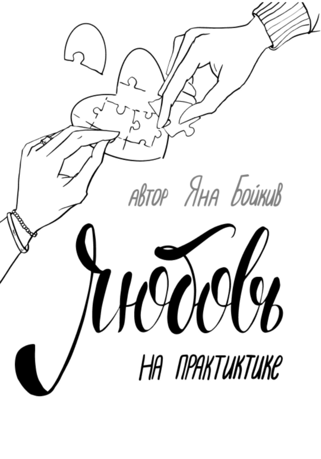Обложка книги «Любовь на практике»