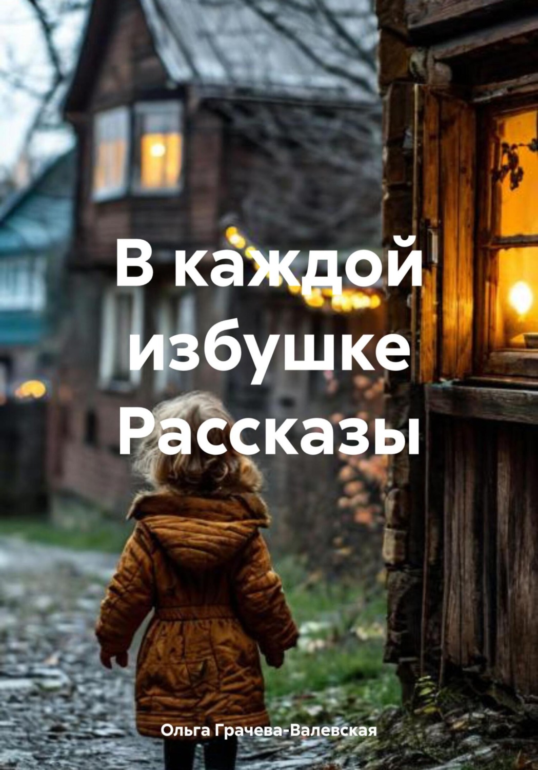Обложка книги «В каждой избушке Рассказы»
