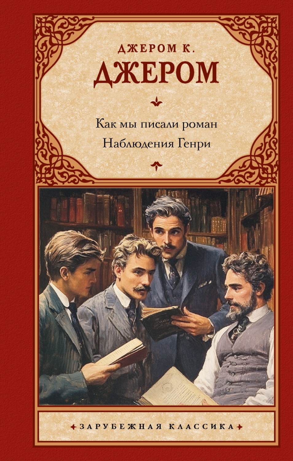 Обложка книги «Как мы писали роман. Наблюдения Генри»