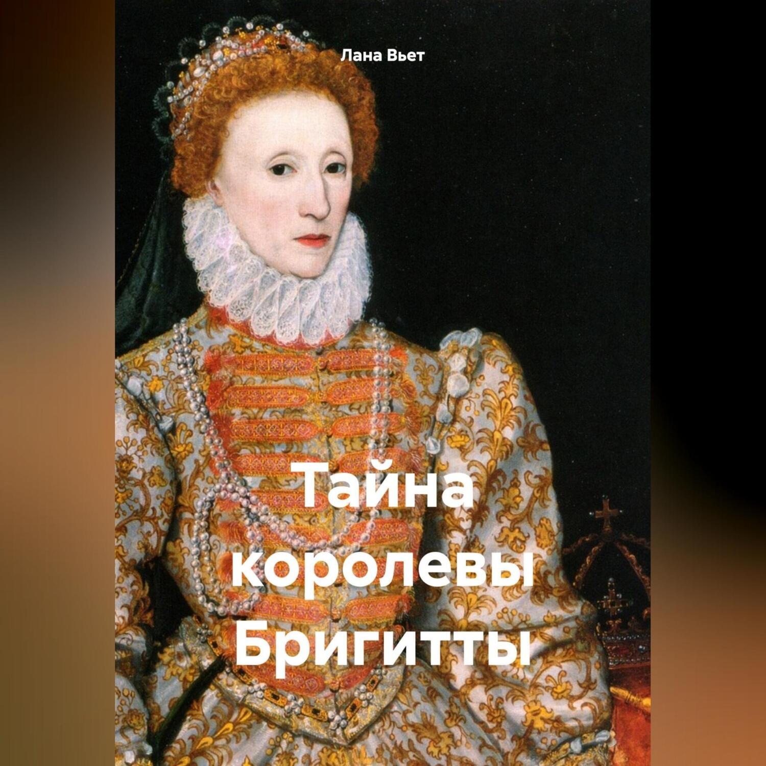 Обложка книги «Тайна королевы Бригитты»