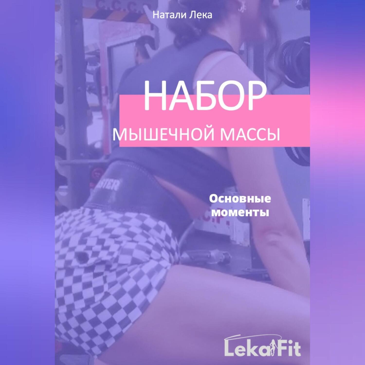 Обложка книги «Набор мышечной массы. Основные моменты»
