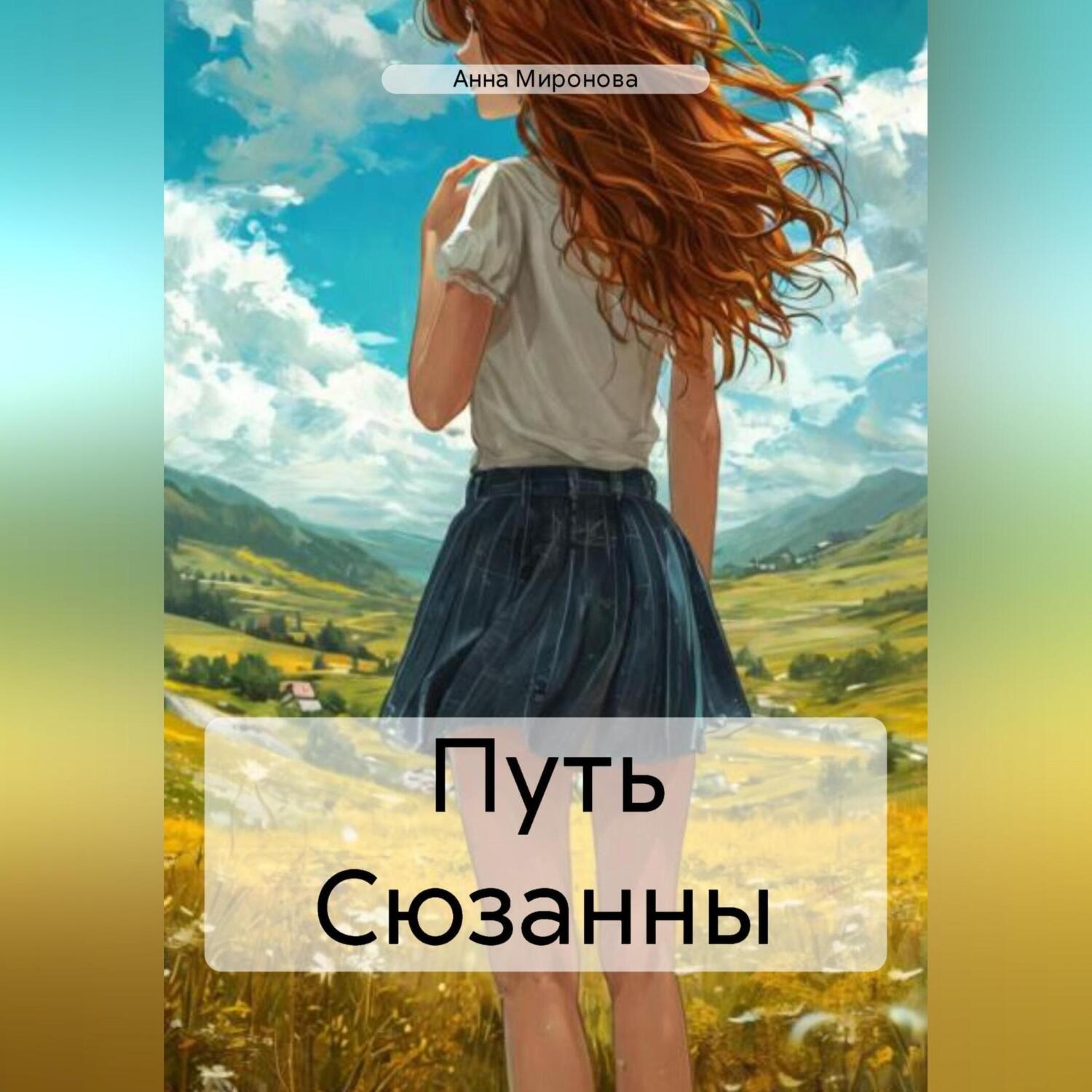 Обложка книги «Путь Сюзанны»