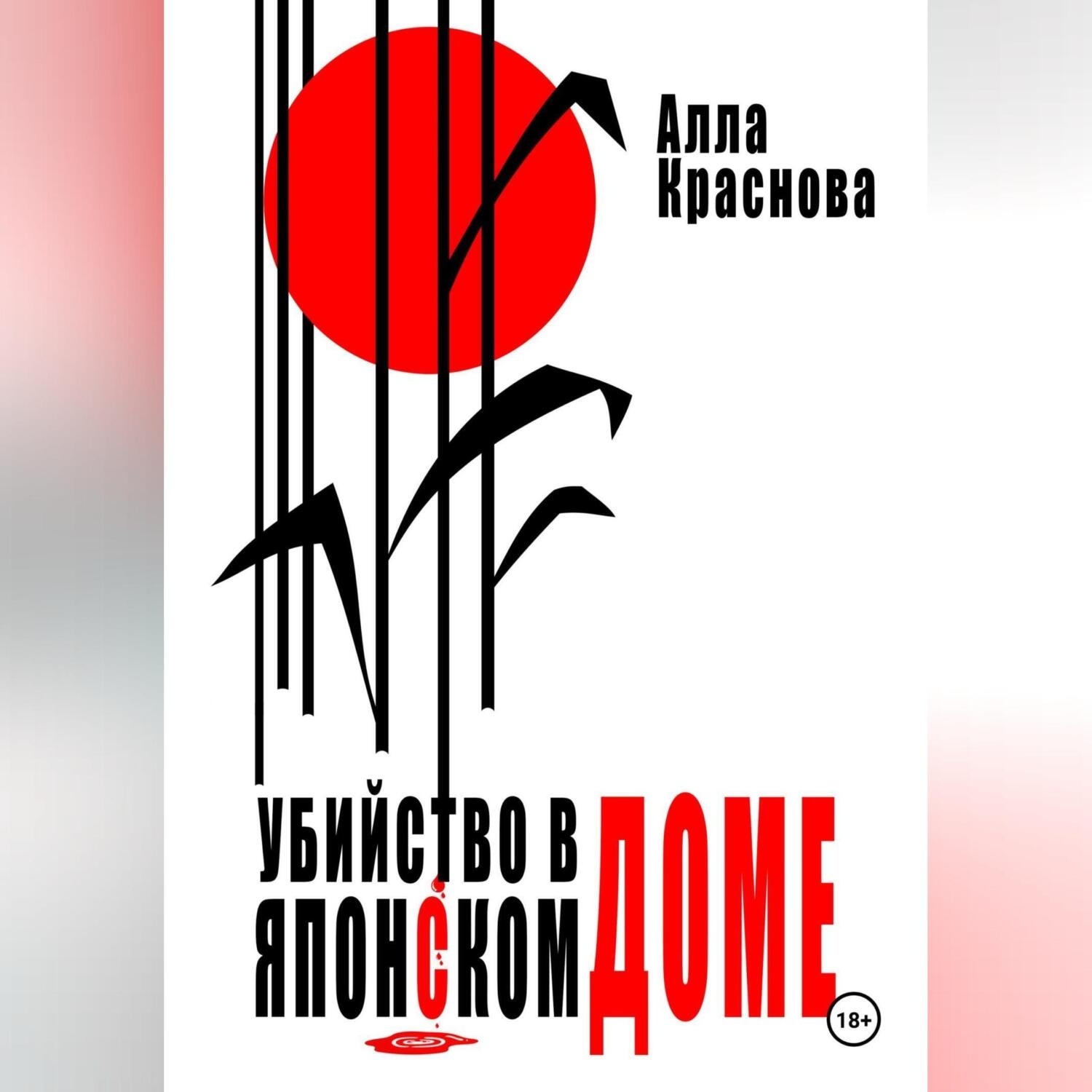 Обложка книги «Убийство в японском доме»