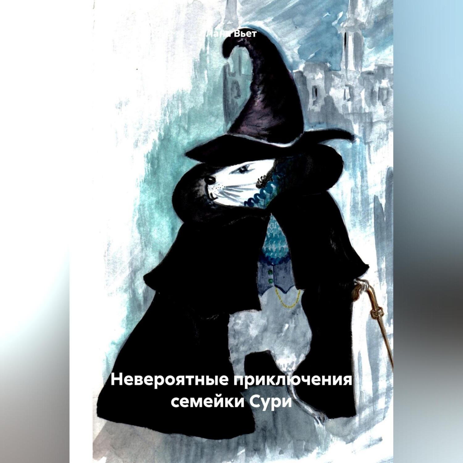 Обложка книги «Невероятные приключения семейки Сури»