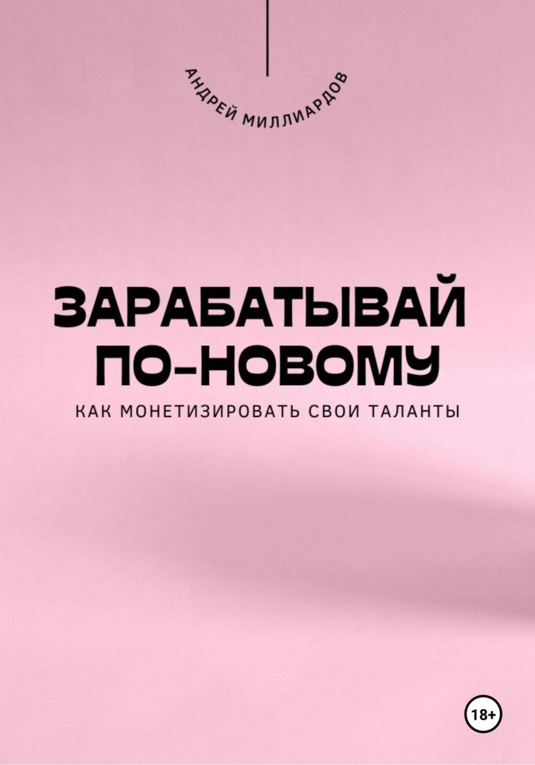 Обложка книги «Зарабатывай по-новому. Как монетизировать свои таланты»