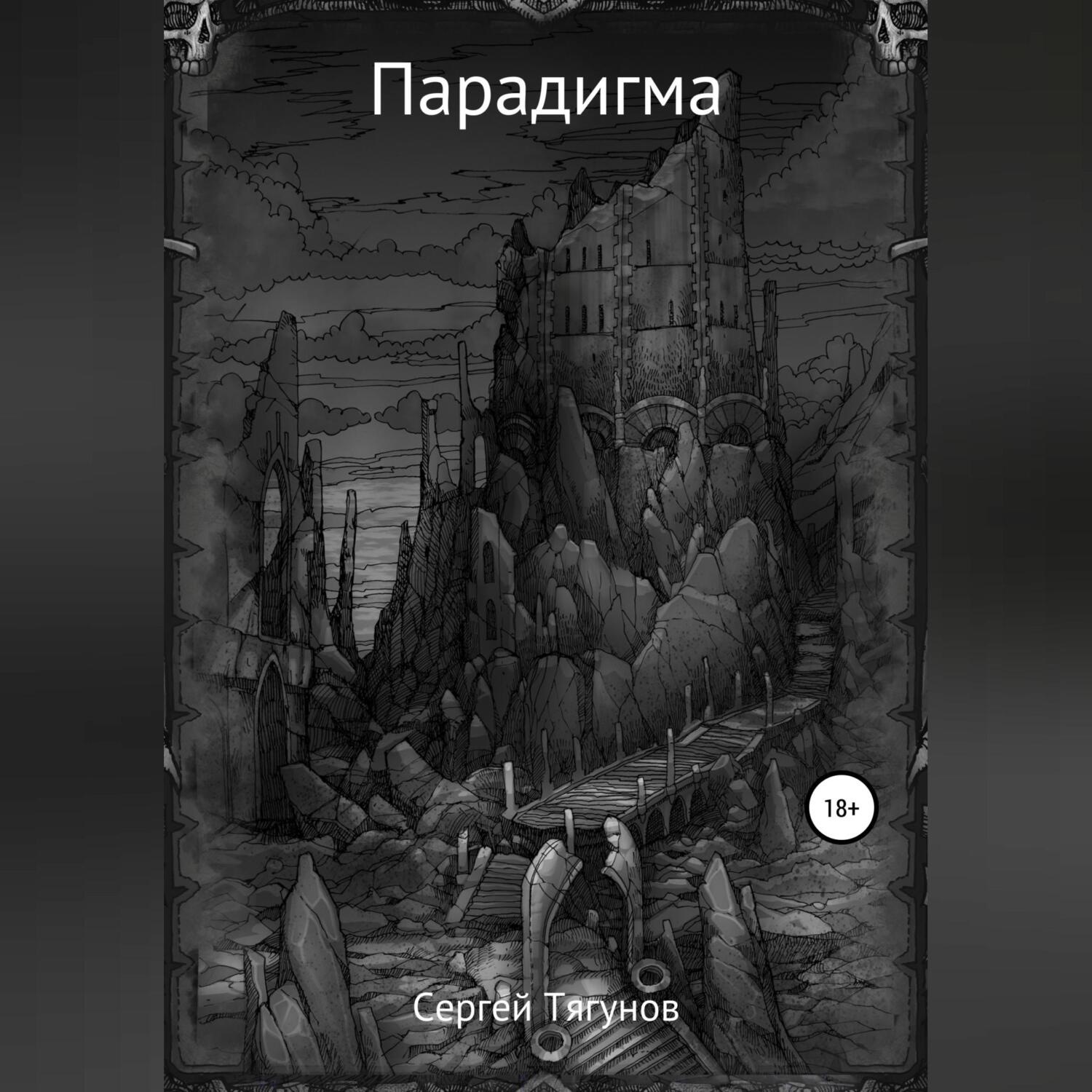 Обложка книги «Парадигма»