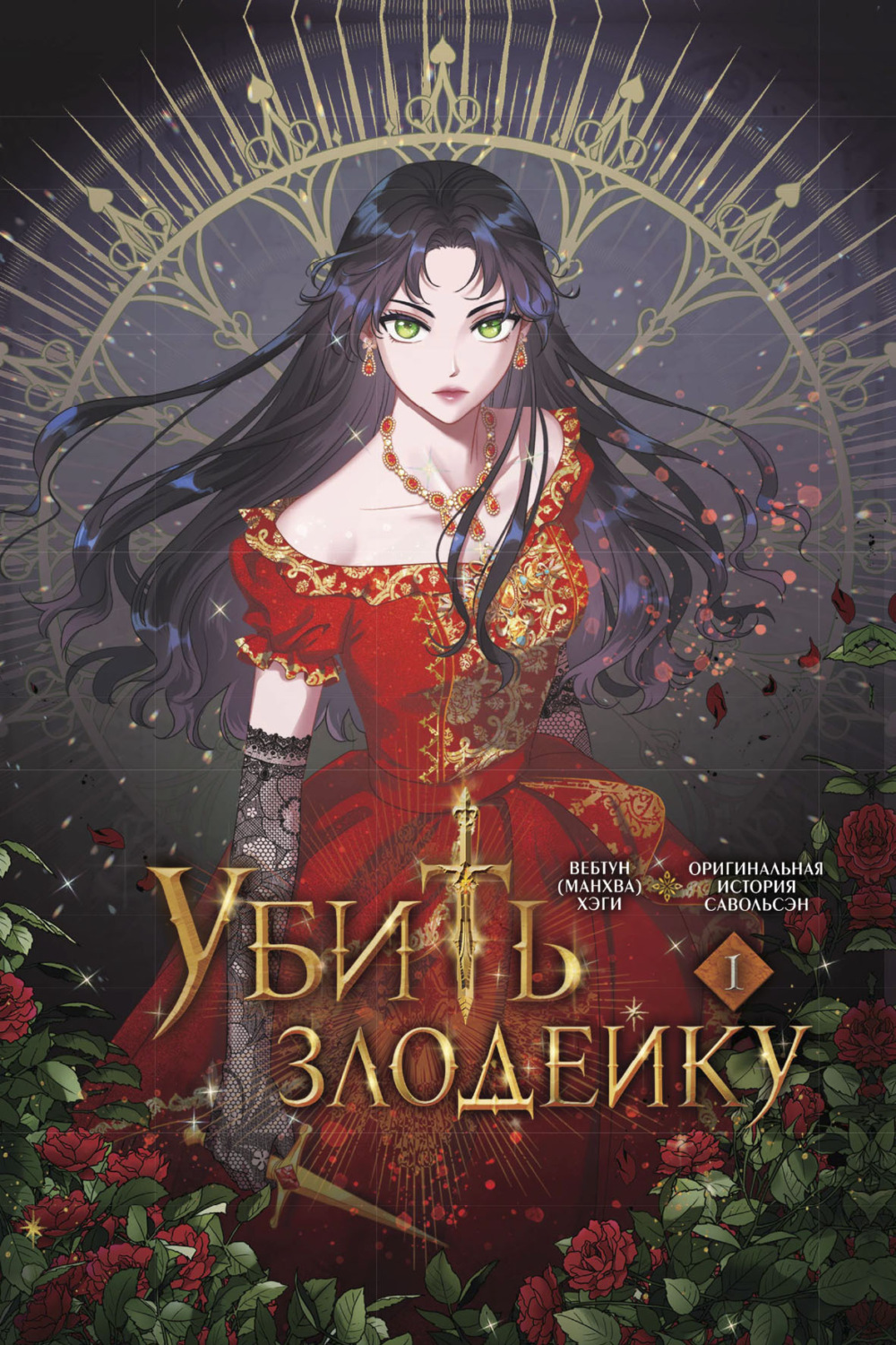 Обложка книги «Убить злодейку. Том 1»