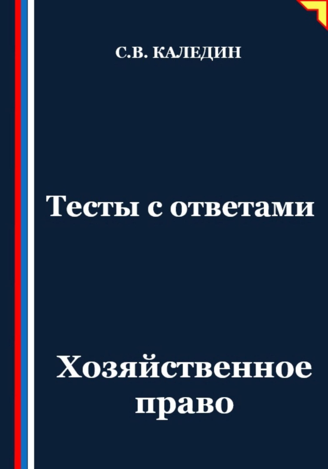 Обложка книги «Тесты с ответами. Хозяйственное право»