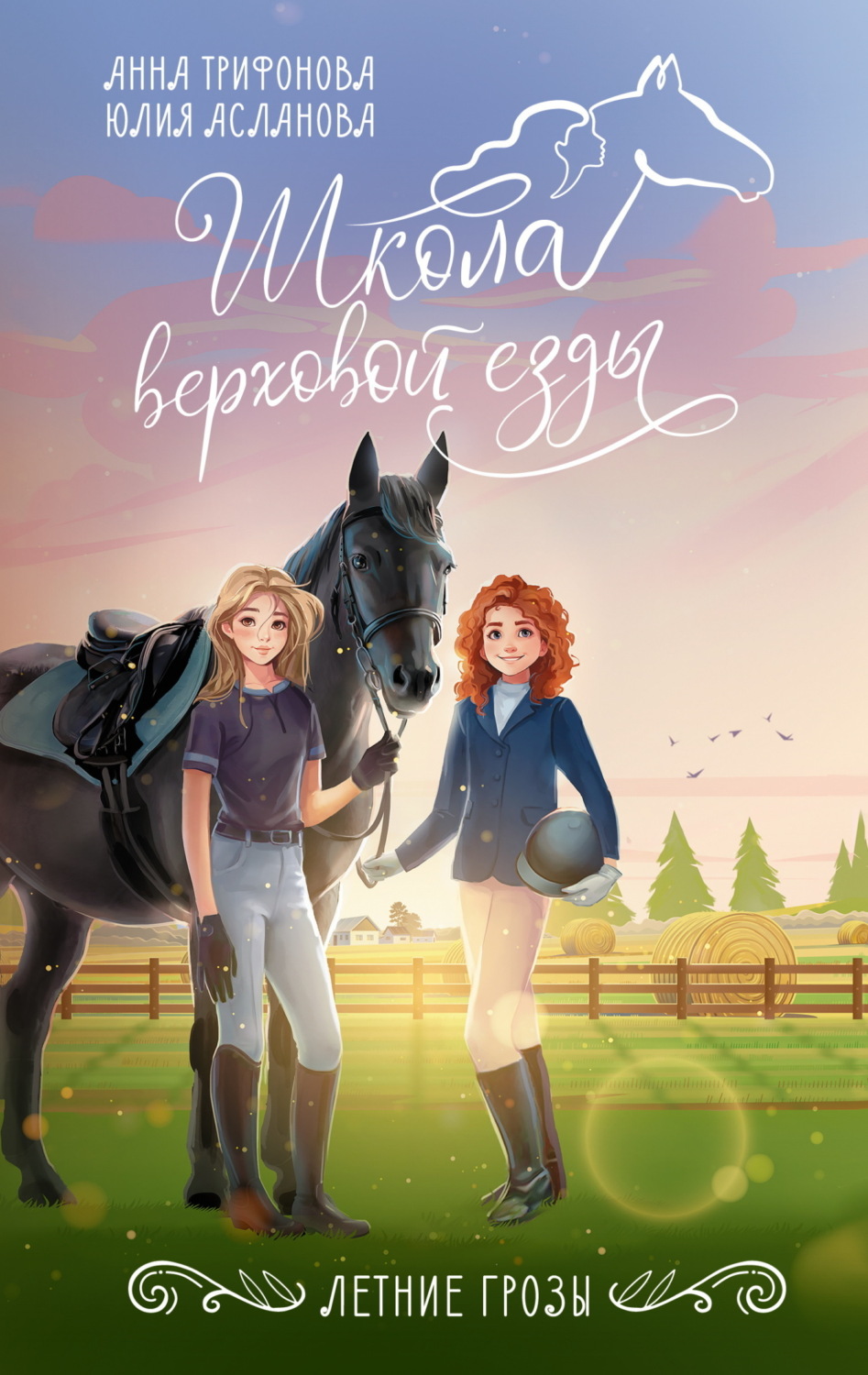 Обложка книги «Летние грозы»