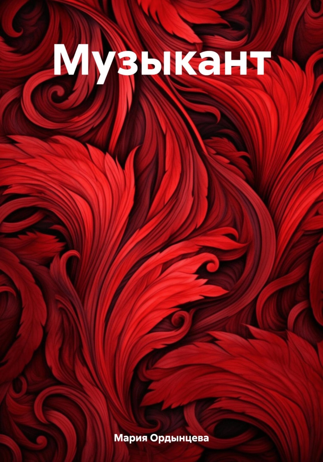 Обложка книги «Музыкант»