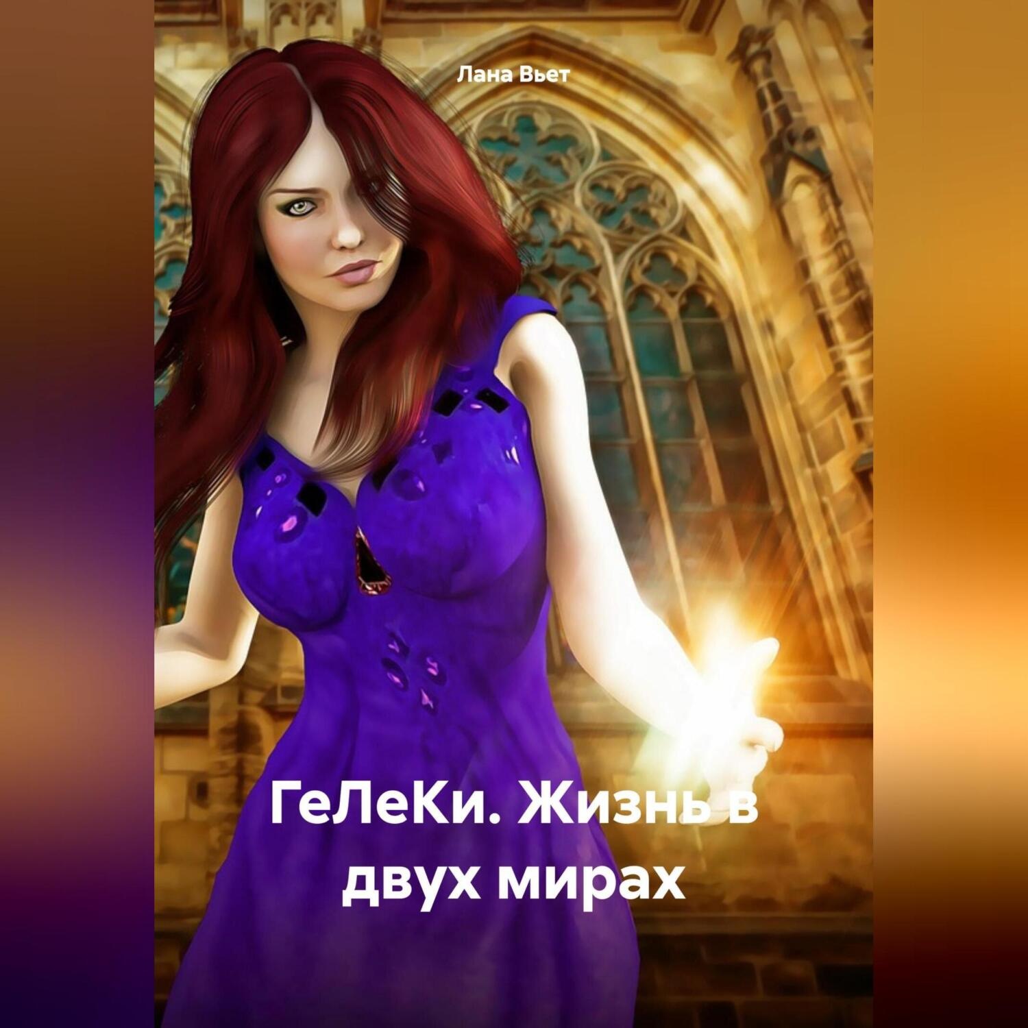 Обложка книги «ГеЛеКи. Жизнь в двух мирах»