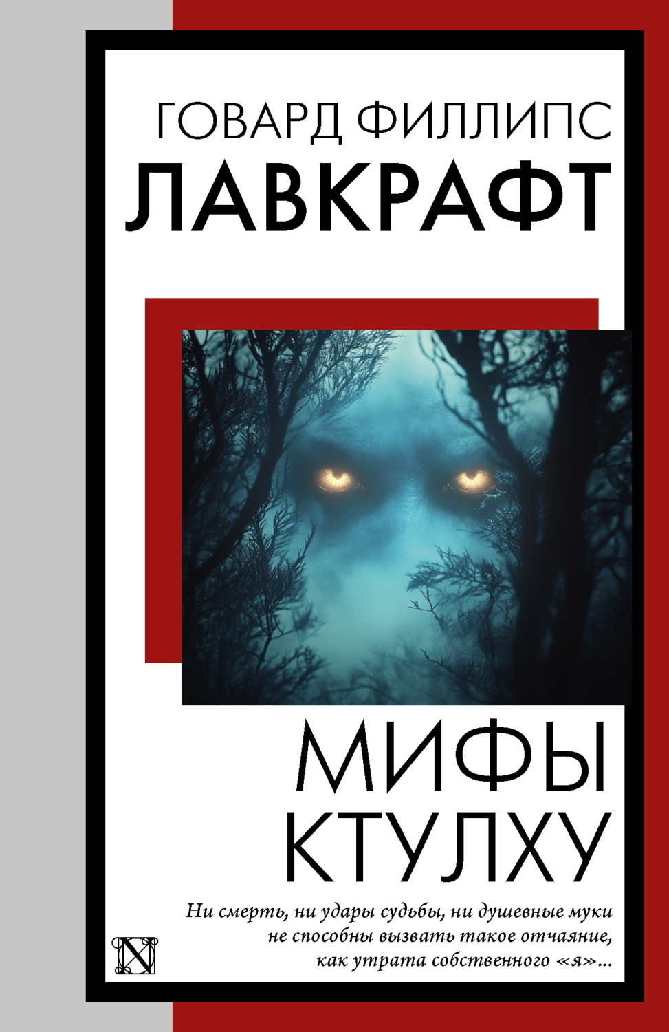 Обложка книги «Мифы Ктулху»