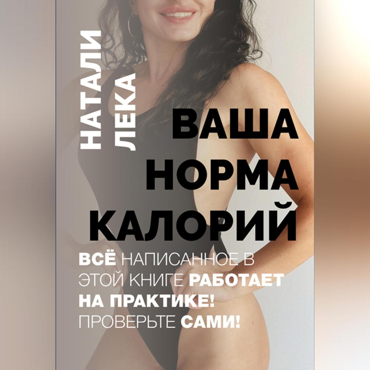 Обложка книги «Ваша норма калорий»