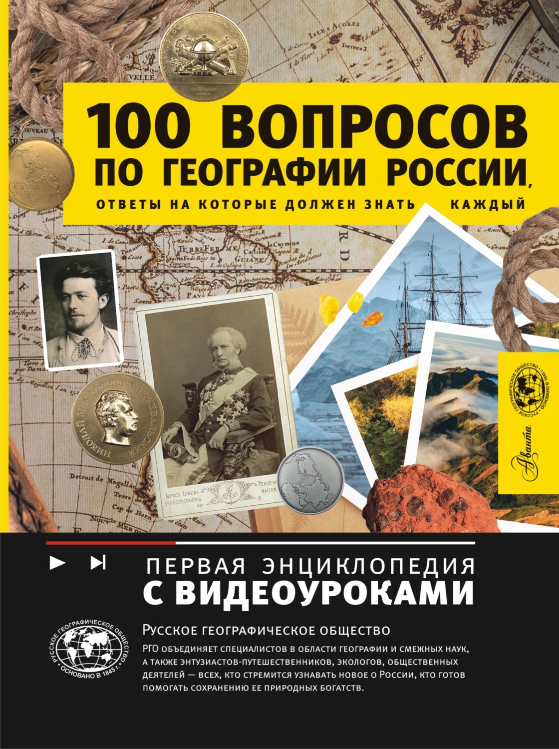 Обложка книги «100 вопросов по географии России, ответы на которые должен знать каждый»