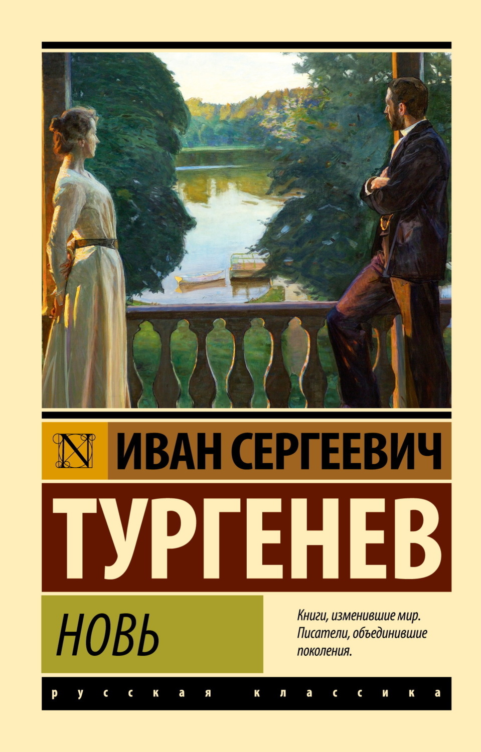 Обложка книги «Новь»