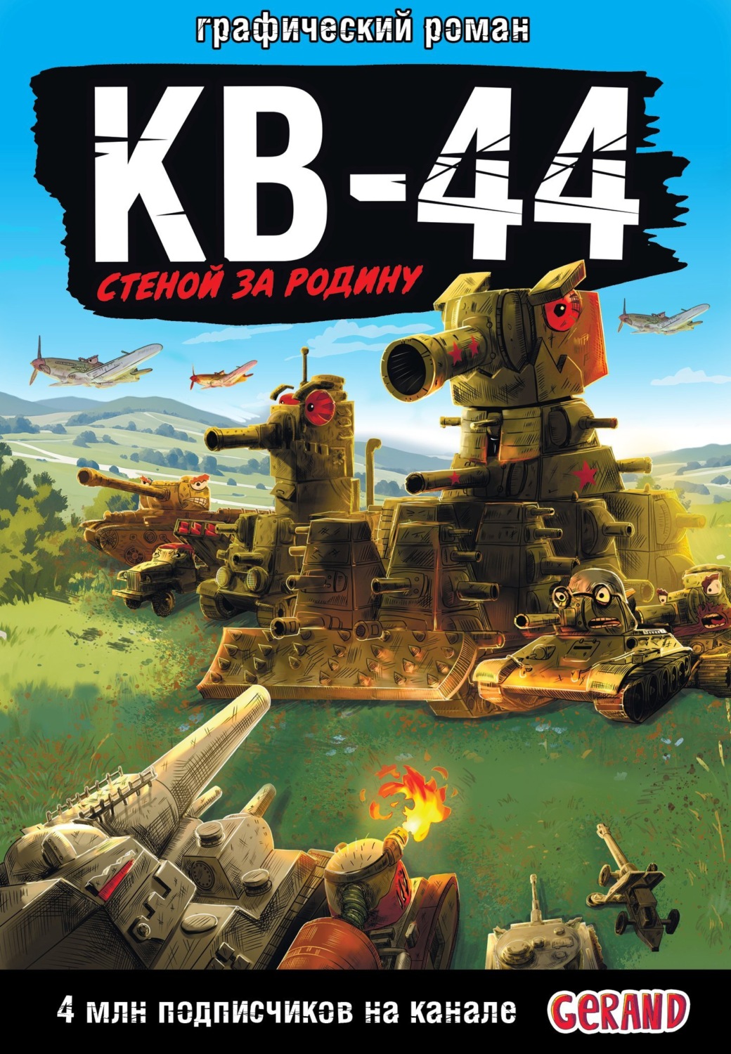 Обложка книги «Танки Gerand. КВ-44. Стеной за Родину»