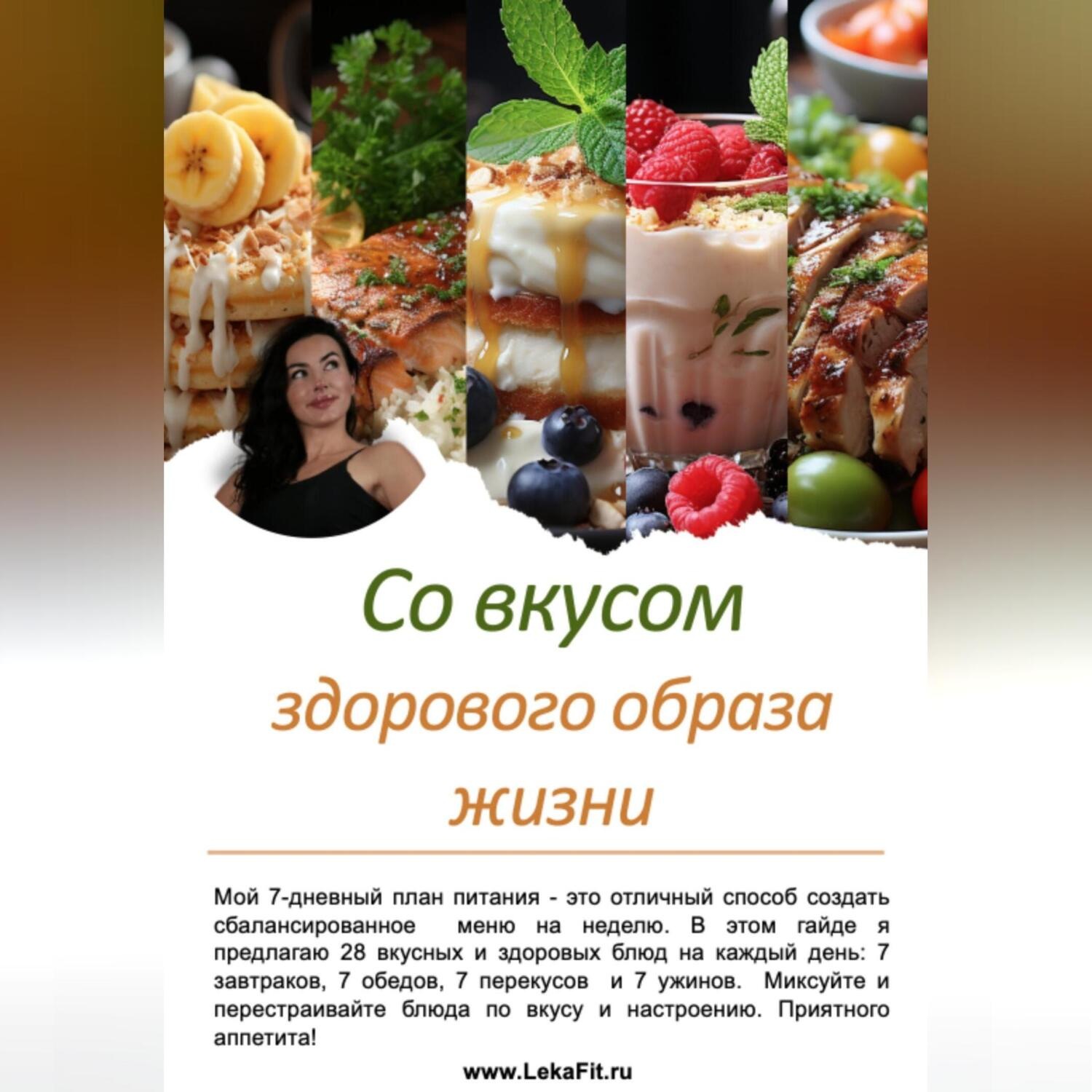 Обложка книги «Со вкусом здорового образа жизни»