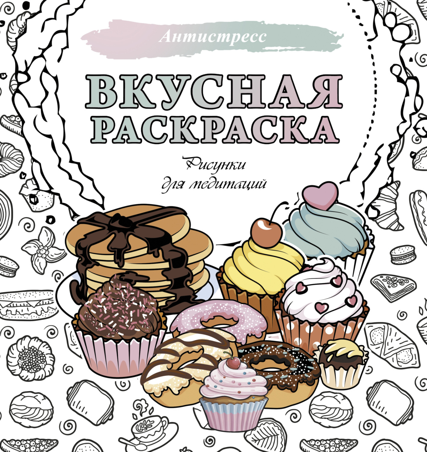 Обложка книги «Вкусная раскраска. Рисунки для медитаций»