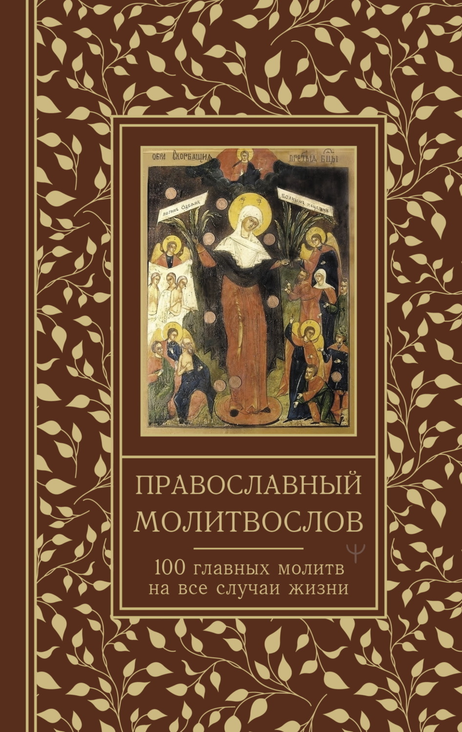 Обложка книги «Православный молитвослов. 100 главных молитв на все случаи жизни»