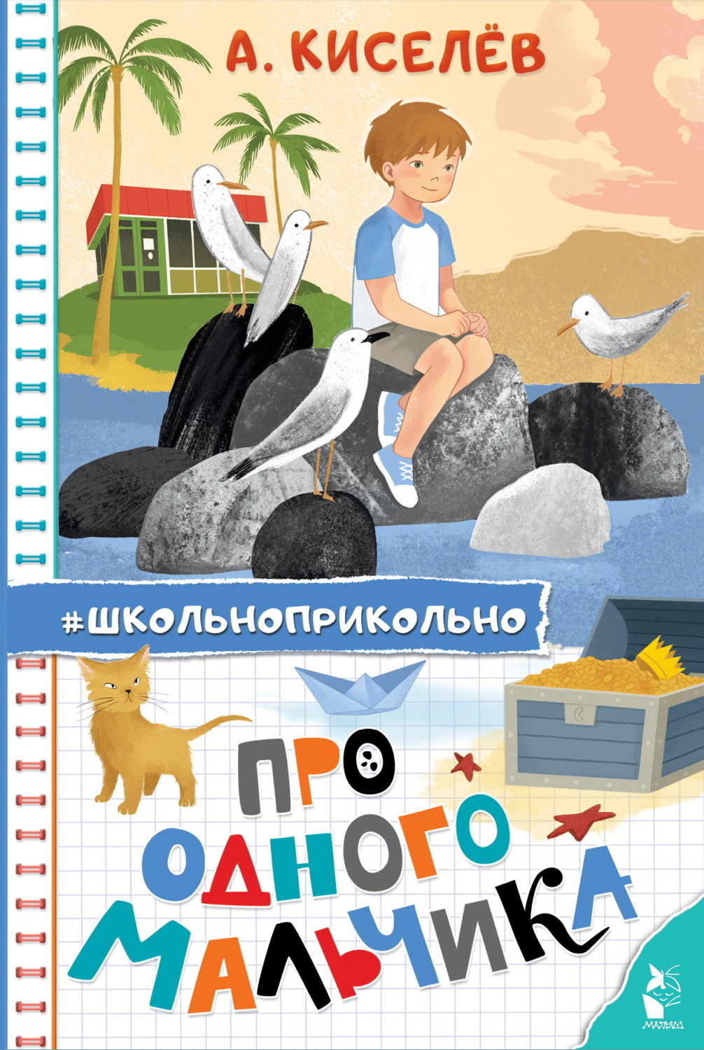 Обложка книги «Про Одного Мальчика»