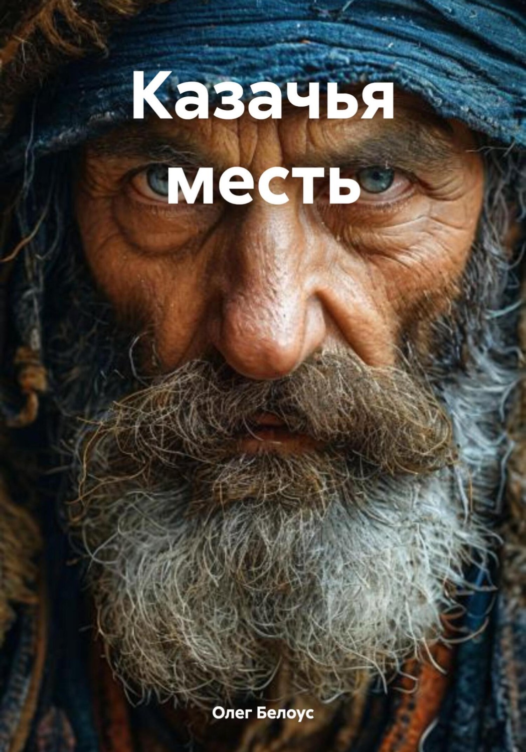Обложка книги «Казачья месть»