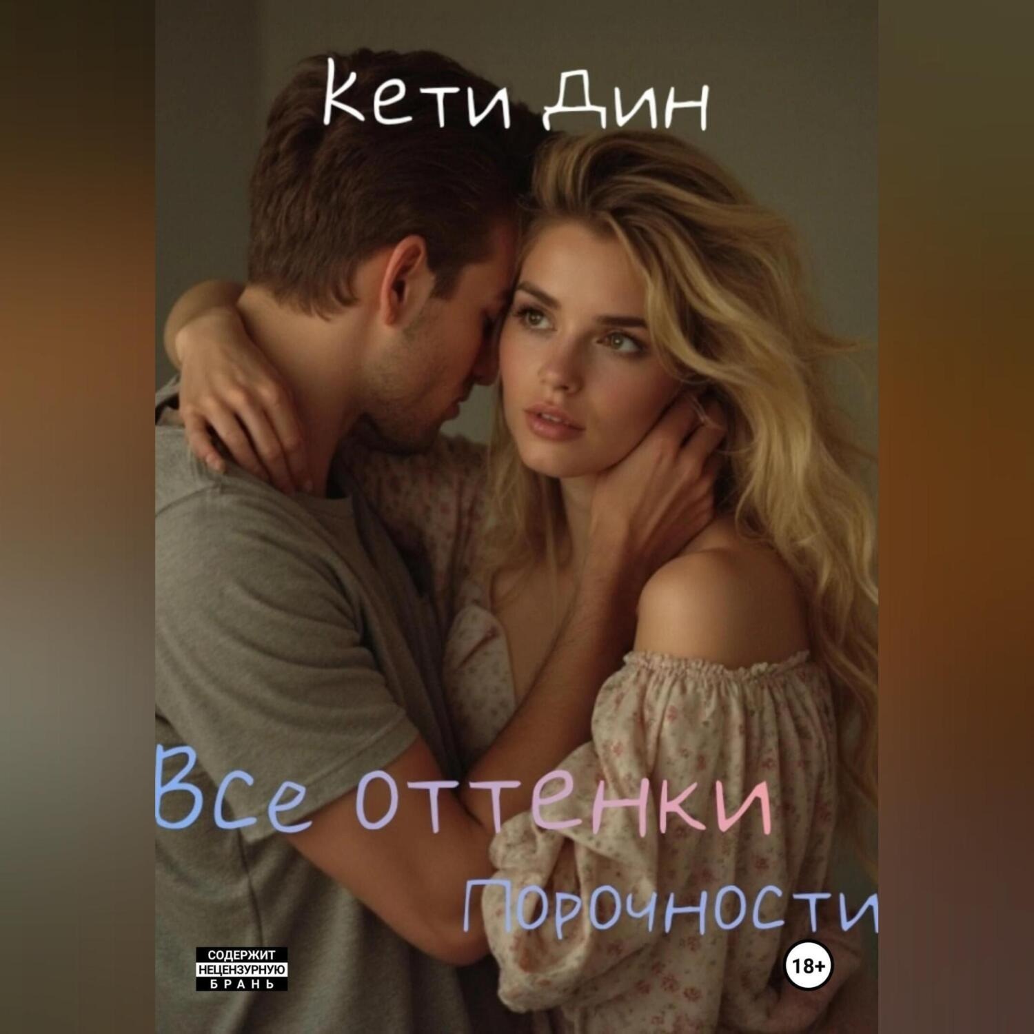 Обложка книги «Все оттенки порочности»