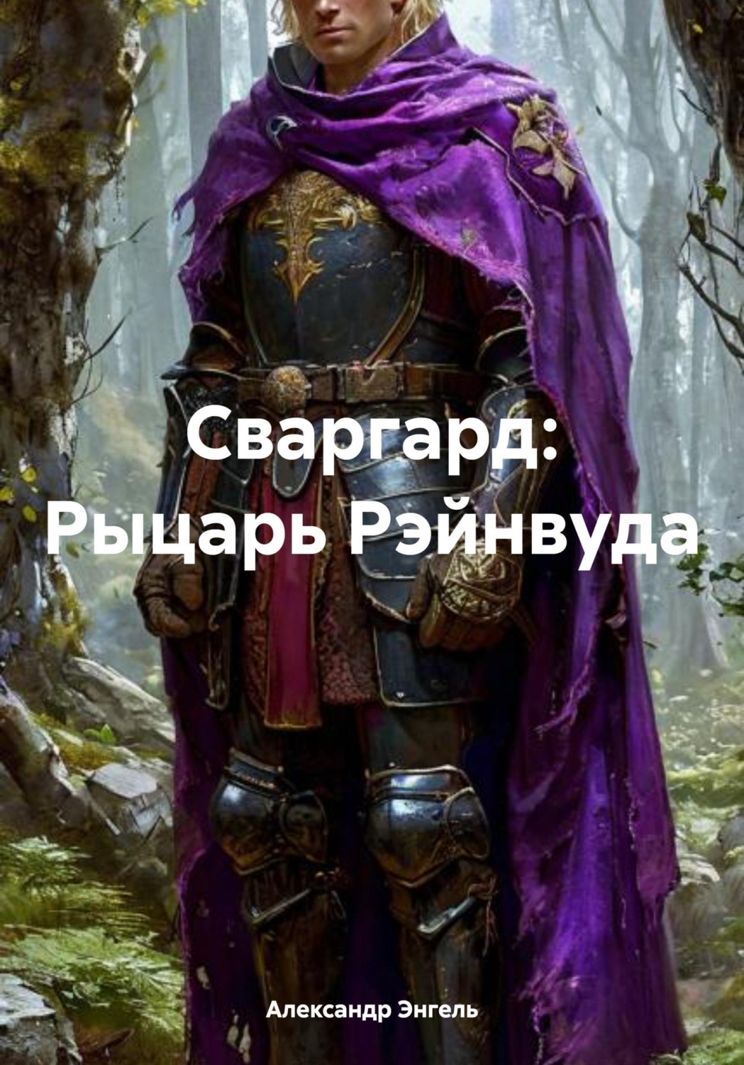 Обложка книги «Сваргард: Рыцарь Рэйнвуда»