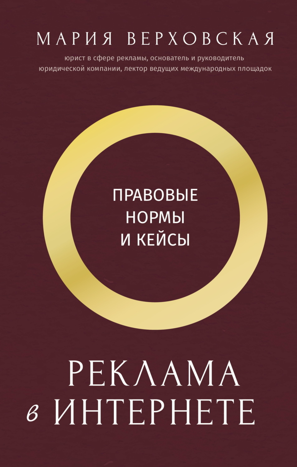 Обложка книги «Реклама в Интернете. Правовые нормы и кейсы»