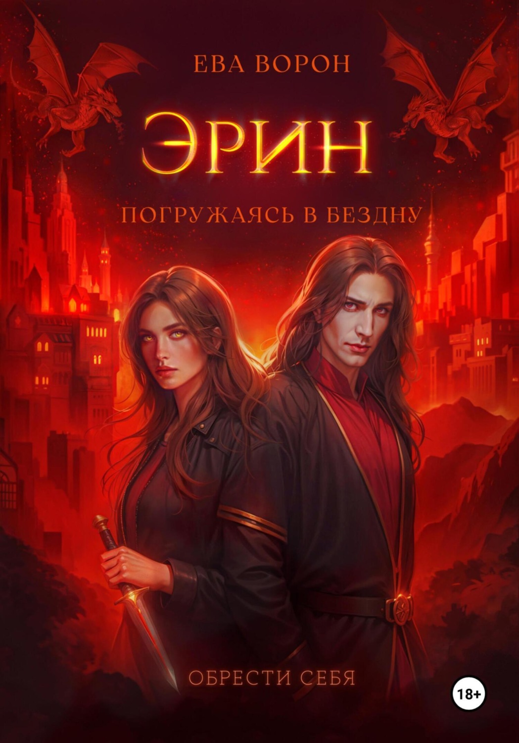 Обложка книги «Эрин. Погружаясь в Бездну»