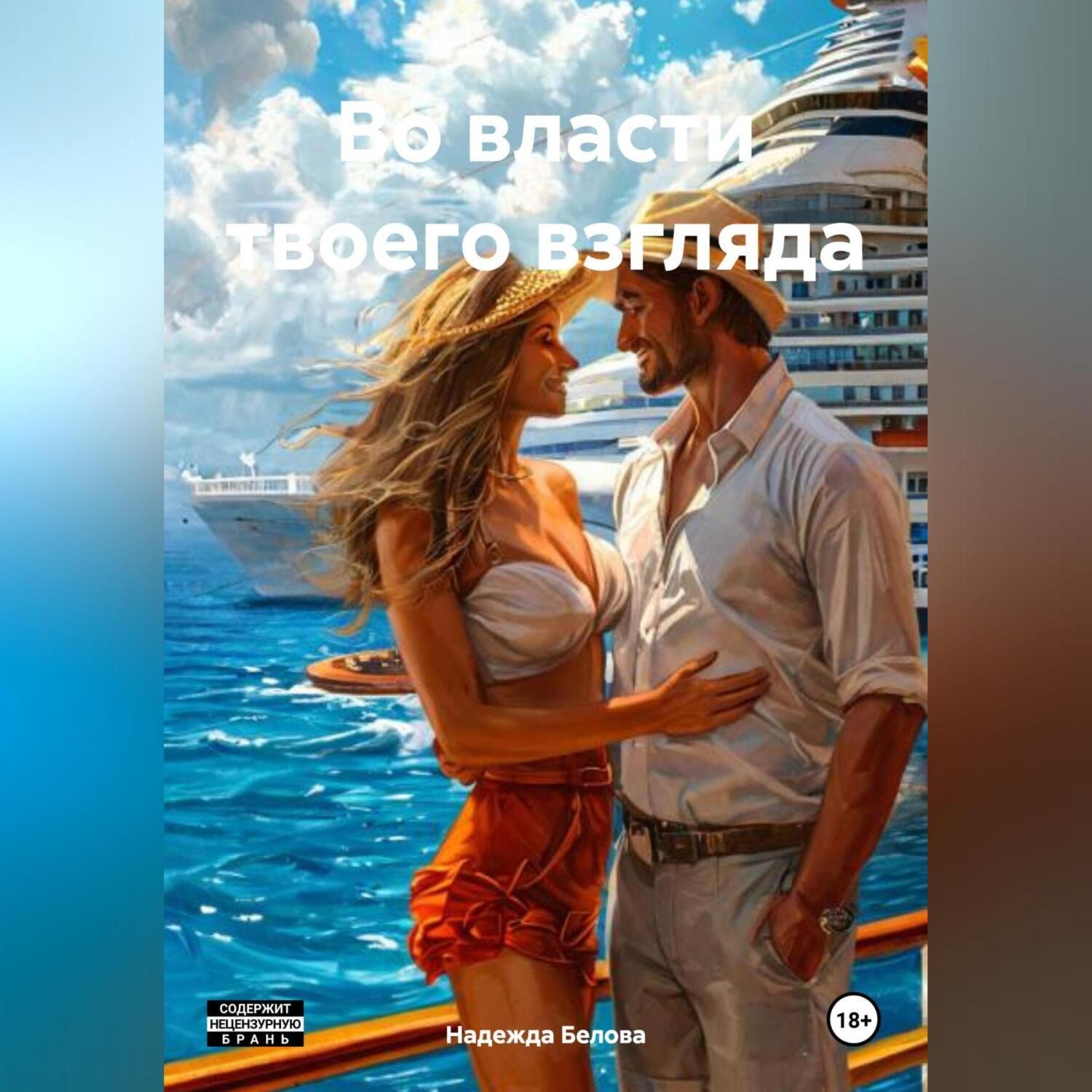 Обложка книги «Во власти твоего взгляда»