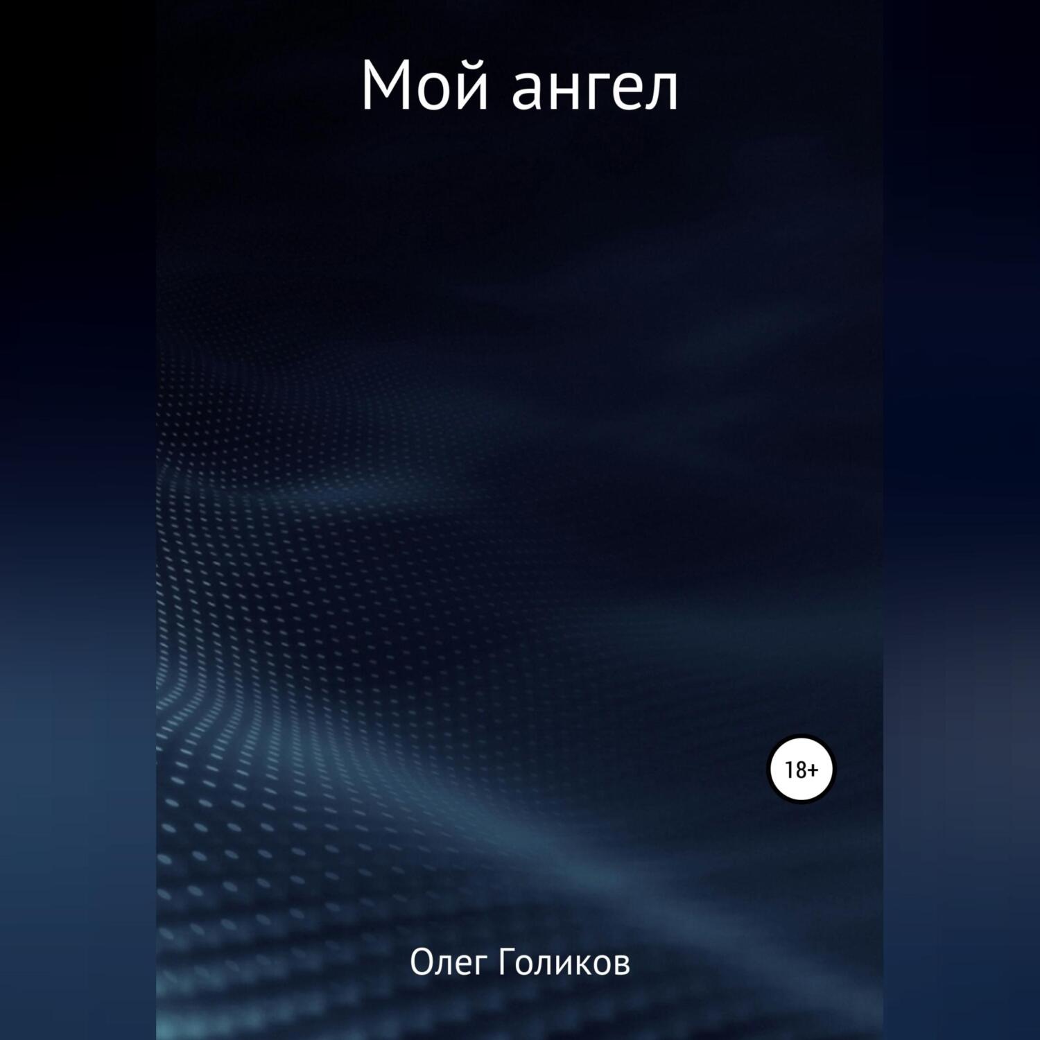 Обложка книги «Мой ангел»