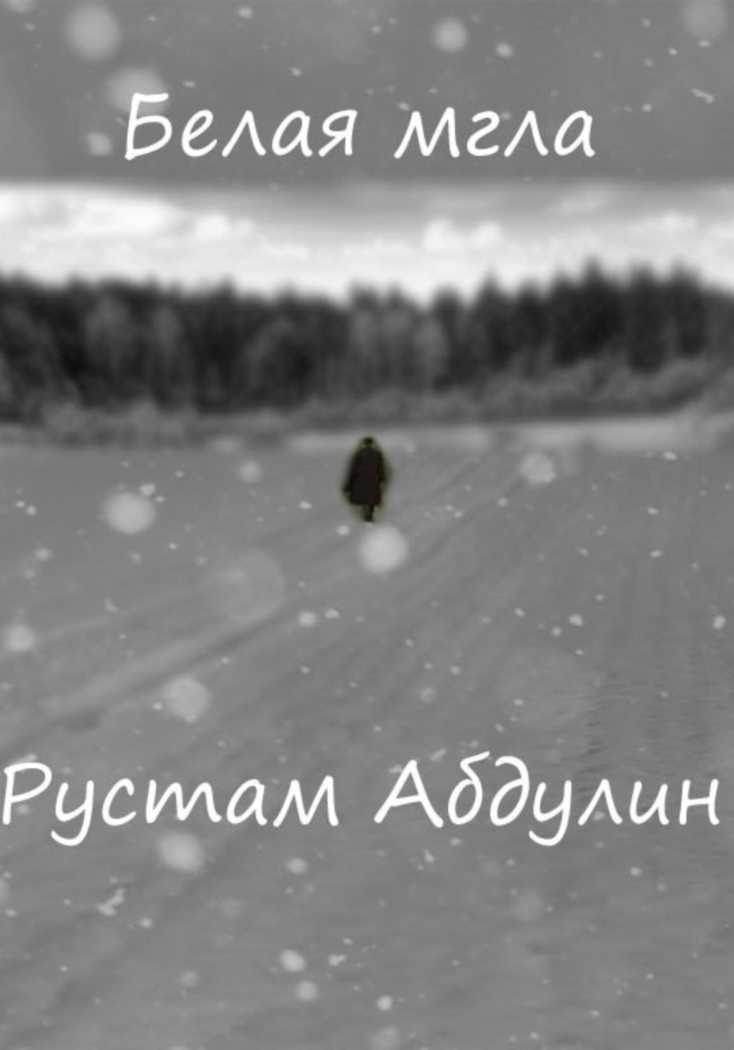 Обложка книги «Белая мгла»