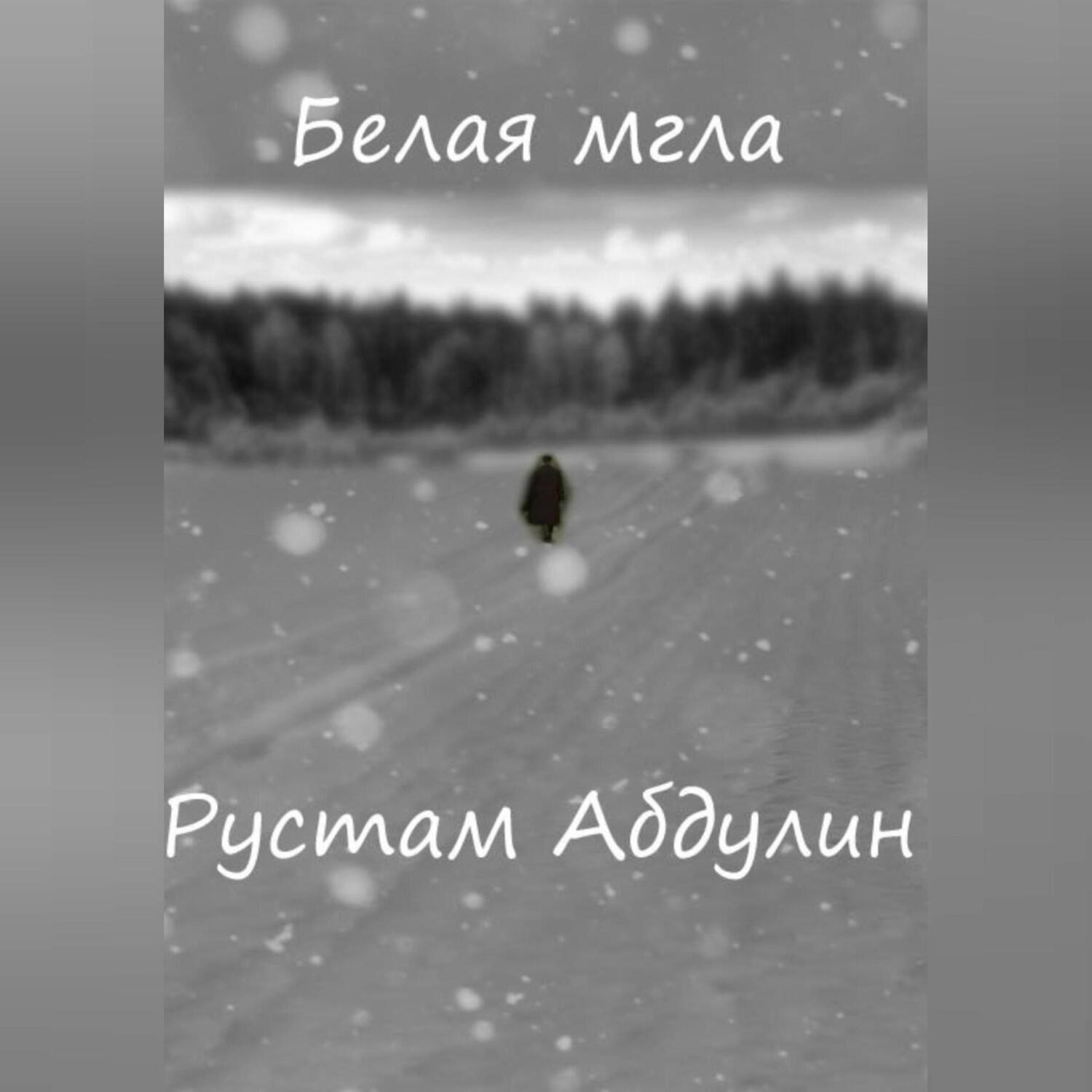 Обложка книги «белая мгла»