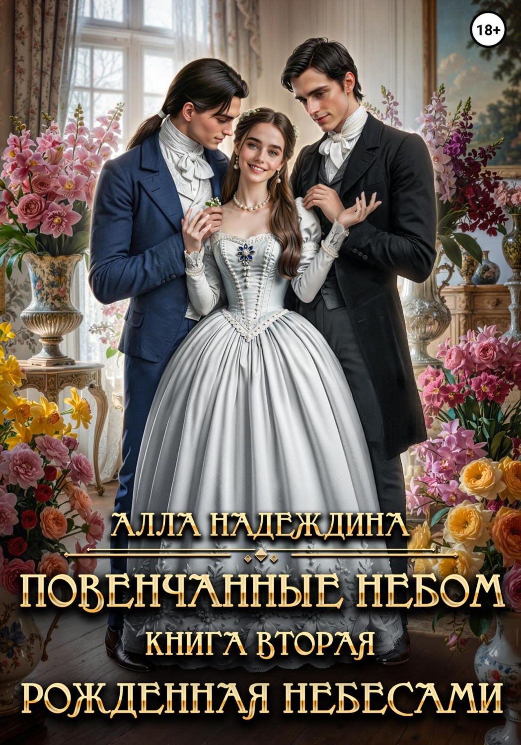 Обложка книги «Повенчанные небом 2. Рожденная небесами»