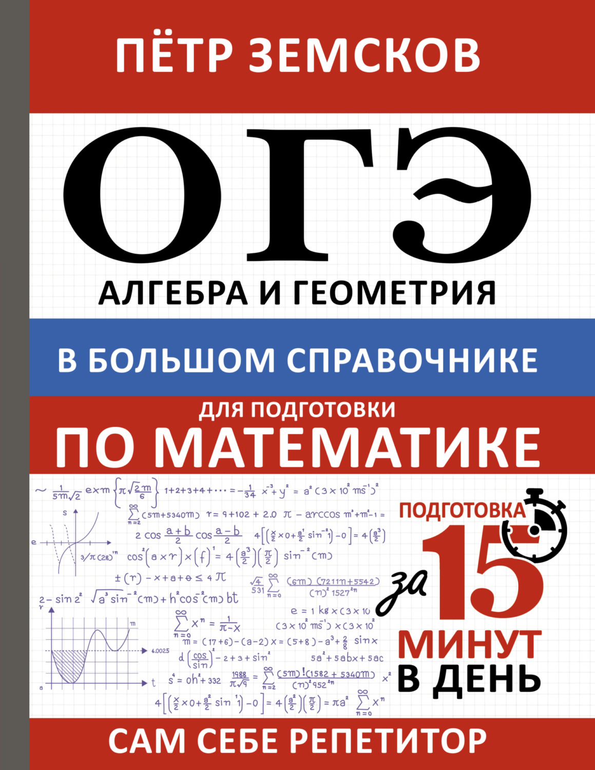 Обложка книги «ОГЭ. Алгебра и геометрия в большом справочнике для подготовки по математике»