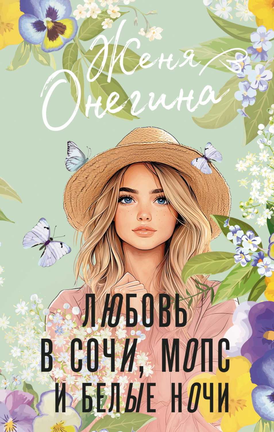 Обложка книги «Любовь в Сочи, мопс и белые ночи»