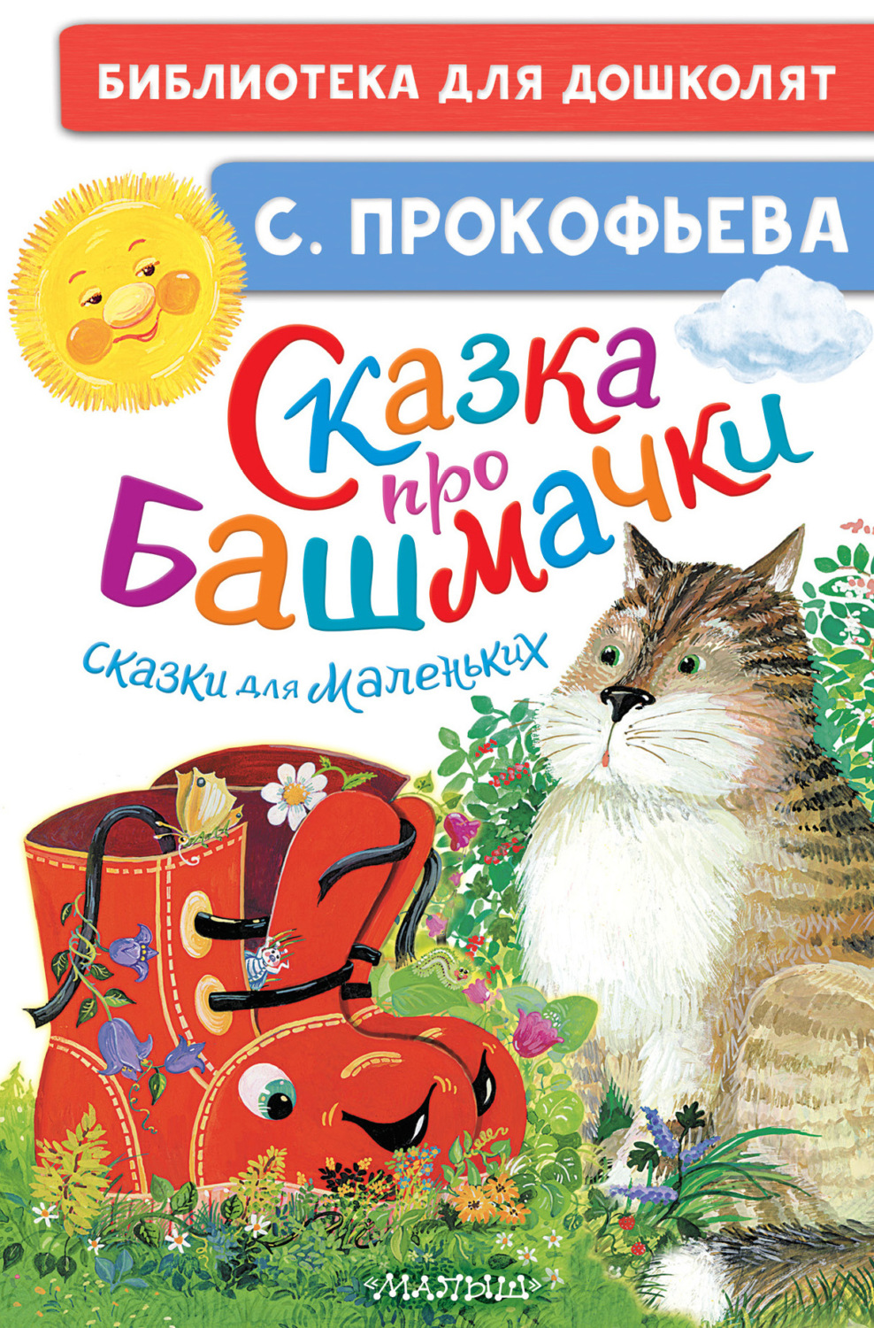 Обложка книги «Сказка про башмачки. Сказки для маленьких»