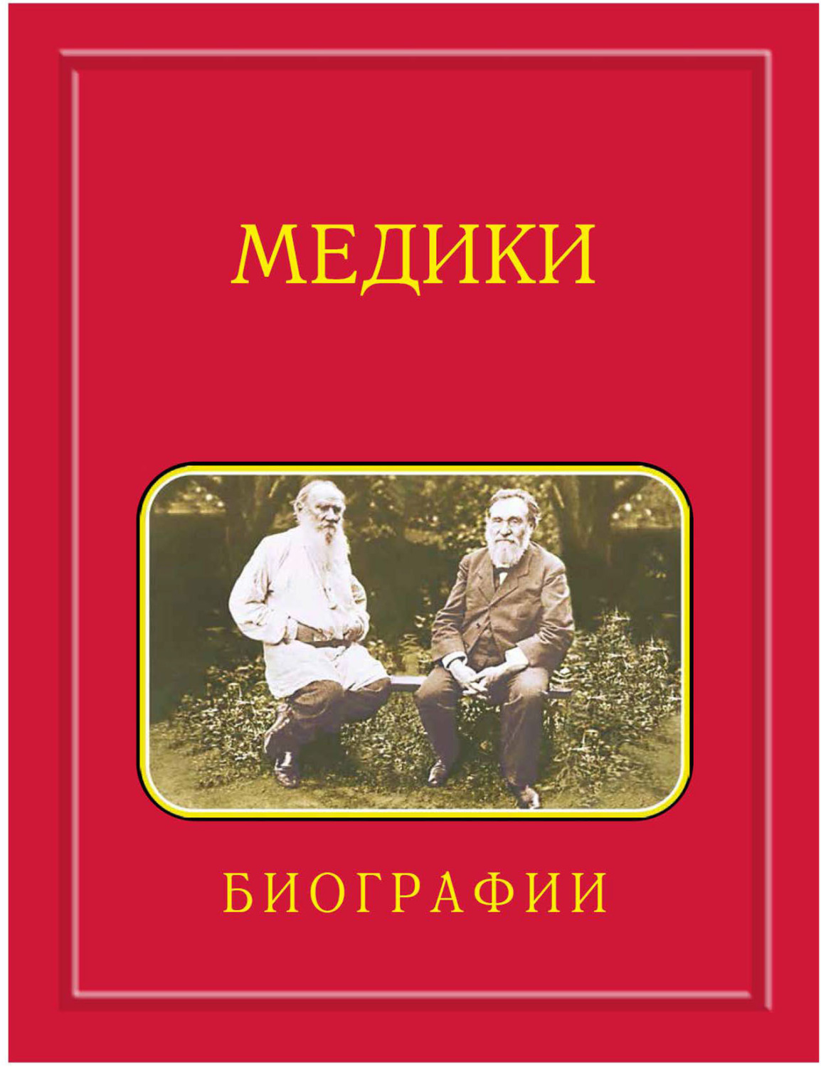 Обложка книги «Медики, члены Отделений медицинских наук, физиологических наук и смежных специальностей РАН. 1724—2024. Том 4. Мархасин – Сперри»