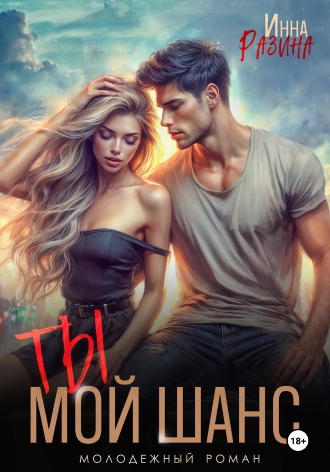 Обложка книги «Ты — мой шанс»