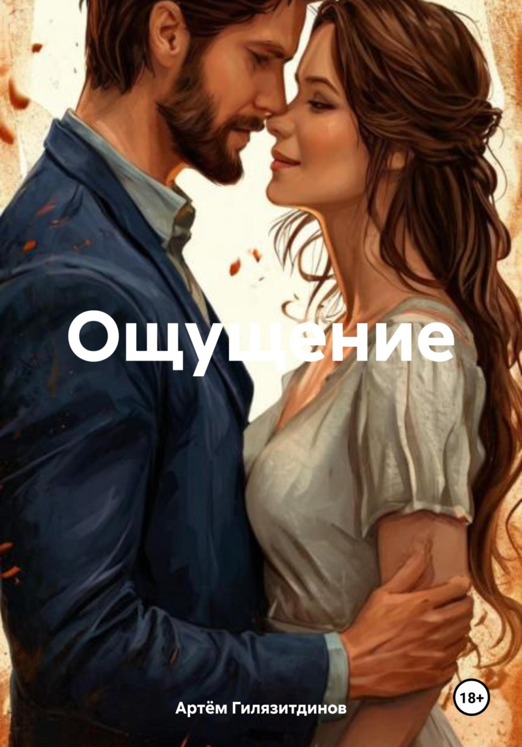 Обложка книги «Ощущение»
