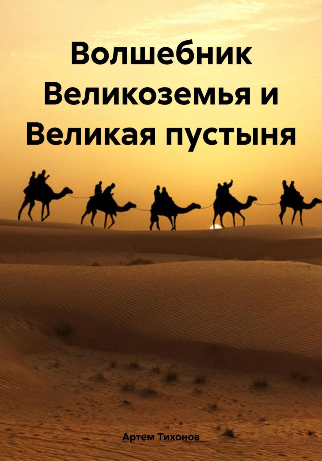 Обложка книги «Волшебник Великоземья и Великая пустыня»