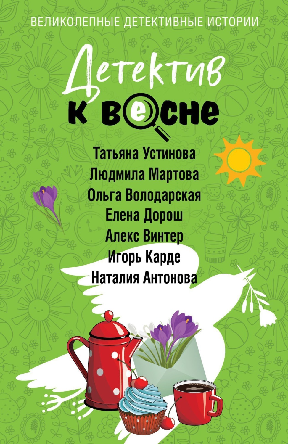 Обложка книги «Детектив к весне»
